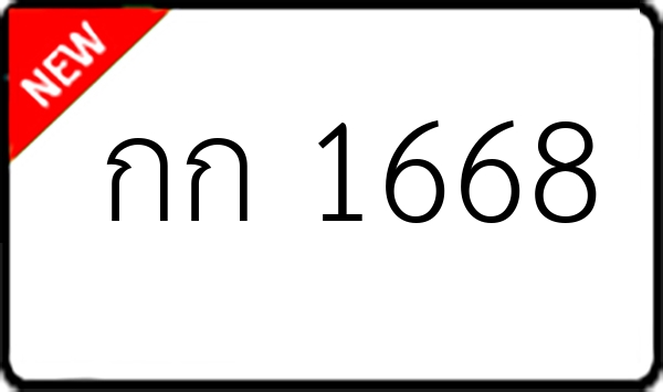 กก 1668